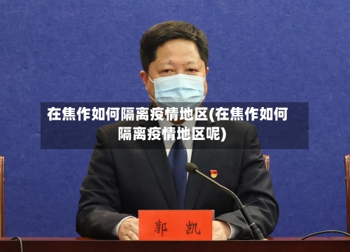 在焦作如何隔离疫情地区(在焦作如何隔离疫情地区呢)-第1张图片