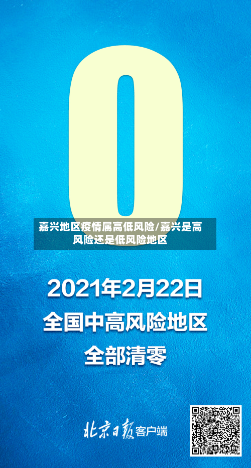 嘉兴地区疫情属高低风险/嘉兴是高风险还是低风险地区-第2张图片