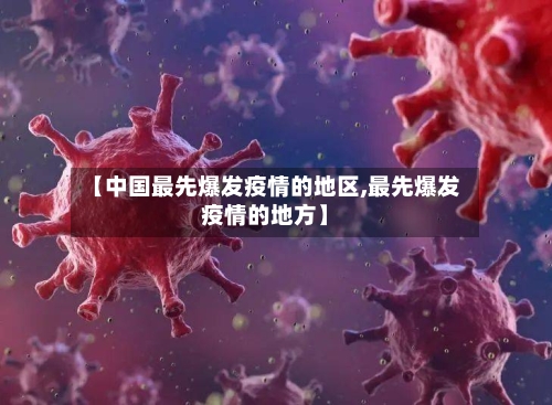 【中国最先爆发疫情的地区,最先爆发疫情的地方】-第2张图片