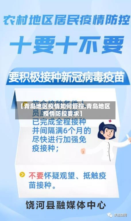 【青岛地区疫情如何管控,青岛地区疫情防控要求】-第1张图片