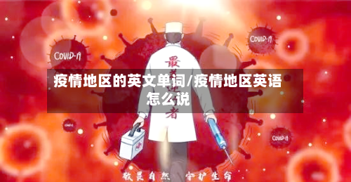 疫情地区的英文单词/疫情地区英语怎么说-第2张图片