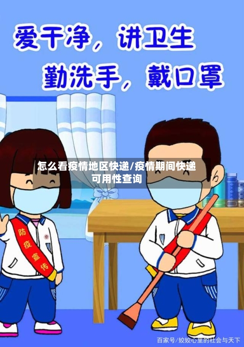 怎么看疫情地区快递/疫情期间快递可用性查询-第2张图片