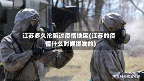 江苏多久沦陷过疫情地区(江苏的疫情什么时候爆发的)-第2张图片