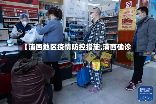 【浦西地区疫情防控措施,浦西确诊】-第1张图片