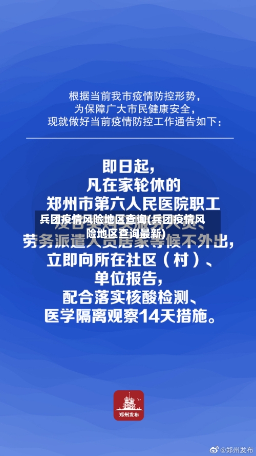兵团疫情风险地区查询(兵团疫情风险地区查询最新)-第1张图片