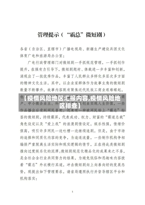 【疫情风险地区汇报内容,疫情风险地区排查】-第2张图片