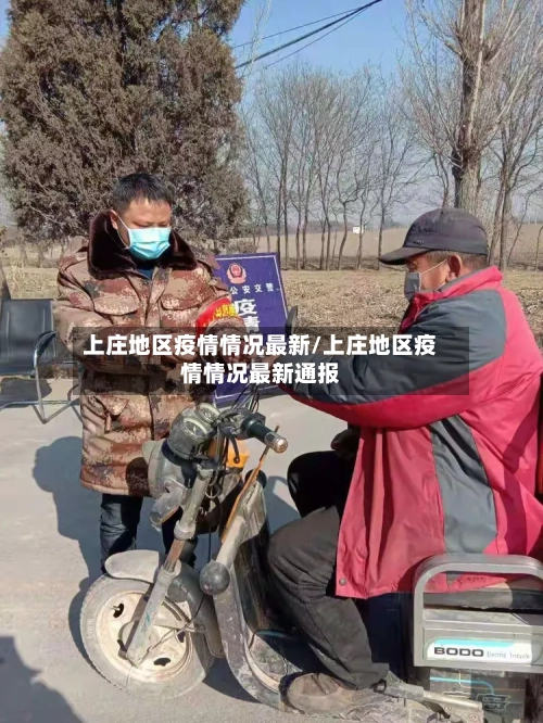 上庄地区疫情情况最新/上庄地区疫情情况最新通报-第1张图片