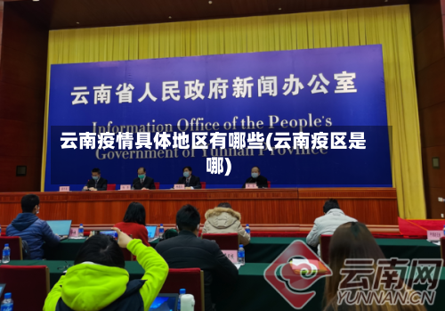 云南疫情具体地区有哪些(云南疫区是哪)-第2张图片