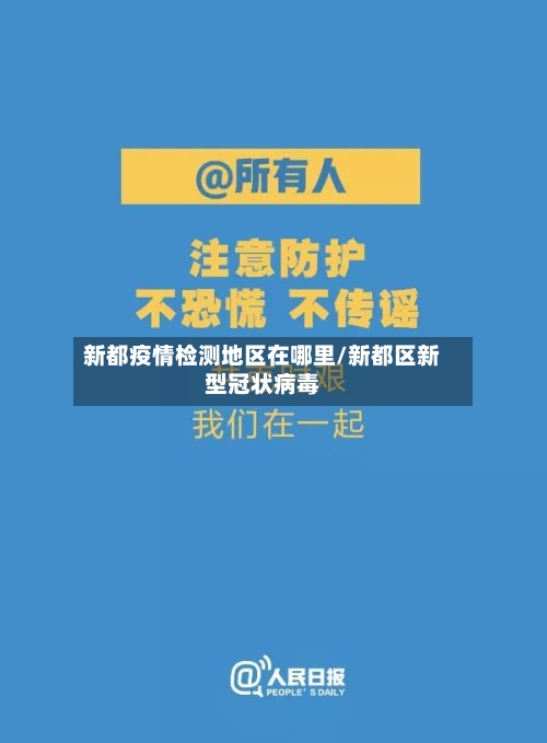 新都疫情检测地区在哪里/新都区新型冠状病毒-第3张图片