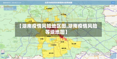 【湖南疫情风险地区图,湖南疫情风险等级地图】-第3张图片