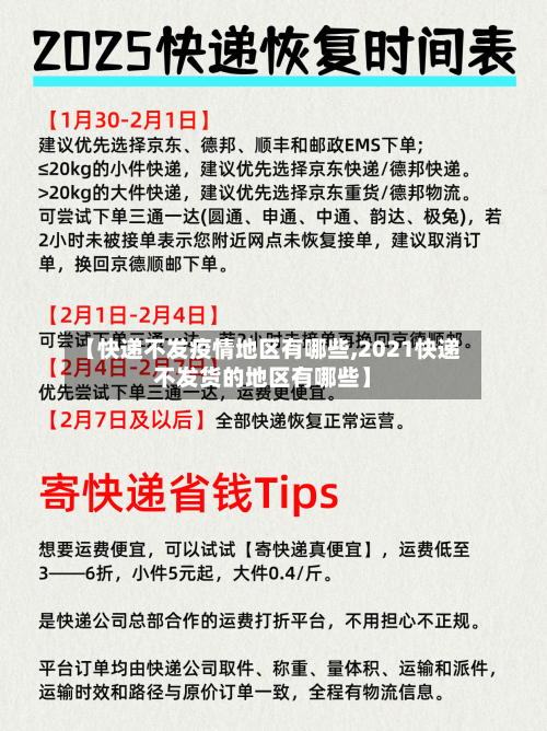 【快递不发疫情地区有哪些,2021快递不发货的地区有哪些】-第1张图片