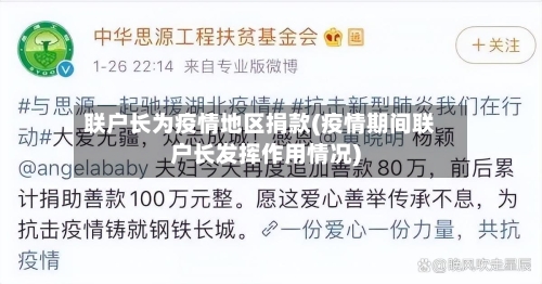 联户长为疫情地区捐款(疫情期间联户长发挥作用情况)-第1张图片