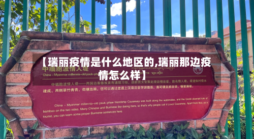 【瑞丽疫情是什么地区的,瑞丽那边疫情怎么样】-第1张图片