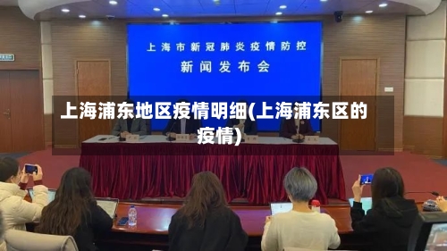 上海浦东地区疫情明细(上海浦东区的疫情)-第1张图片