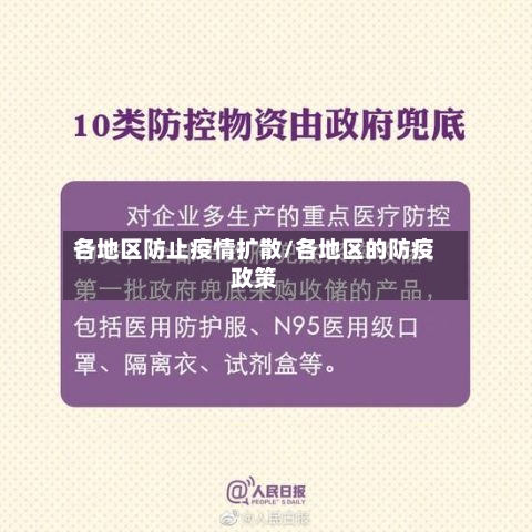 各地区防止疫情扩散/各地区的防疫政策-第3张图片