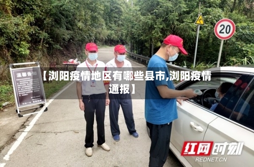 【浏阳疫情地区有哪些县市,浏阳疫情通报】-第2张图片