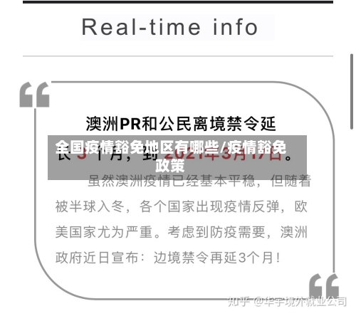 全国疫情豁免地区有哪些/疫情豁免政策-第1张图片