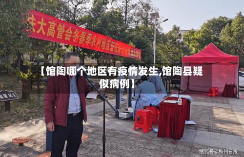 【馆陶哪个地区有疫情发生,馆陶县疑似病例】-第2张图片