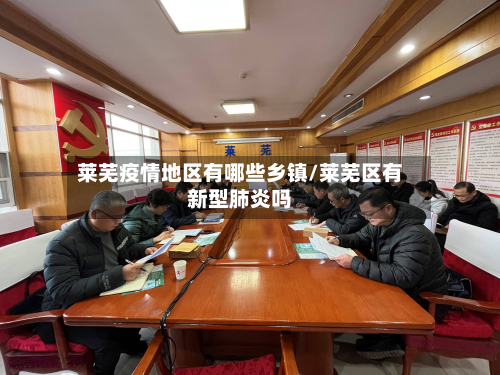 莱芜疫情地区有哪些乡镇/莱芜区有新型肺炎吗-第2张图片