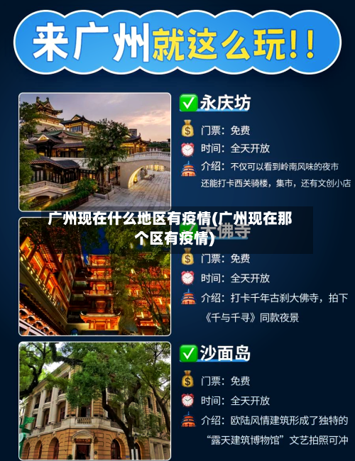 广州现在什么地区有疫情(广州现在那个区有疫情)-第2张图片
