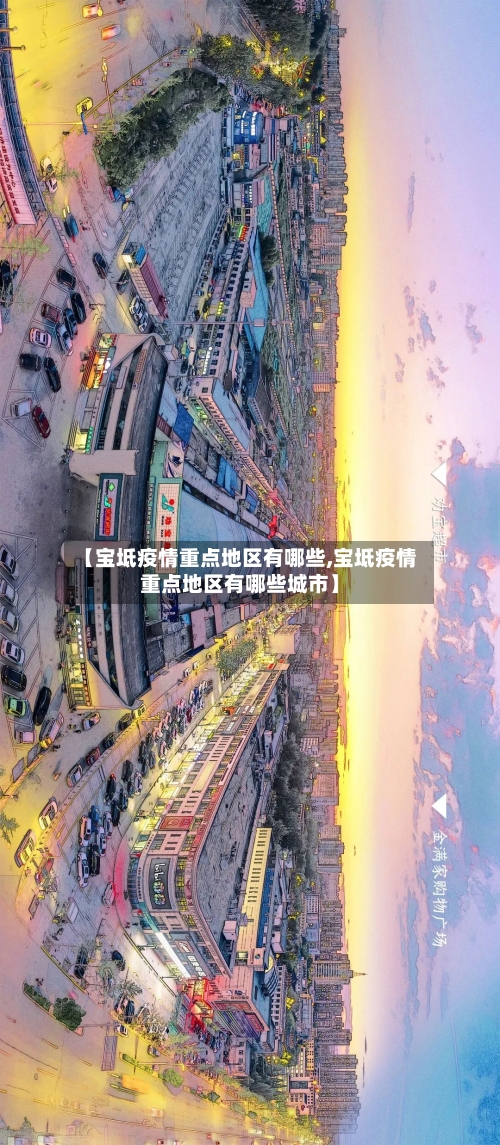 【宝坻疫情重点地区有哪些,宝坻疫情重点地区有哪些城市】-第2张图片