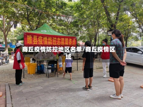 商丘疫情防控地区名单/商丘疫情区域-第2张图片