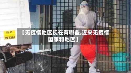 【无疫情地区现在有哪些,近来无疫情国家和地区】-第1张图片