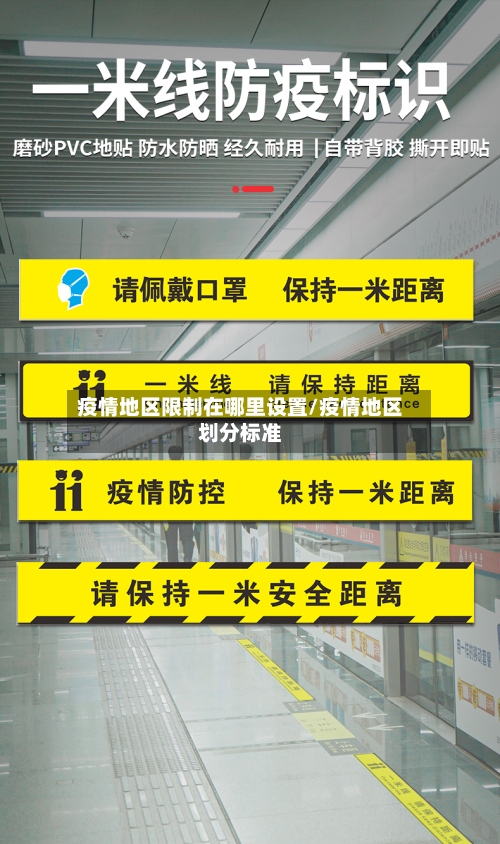 疫情地区限制在哪里设置/疫情地区划分标准-第1张图片