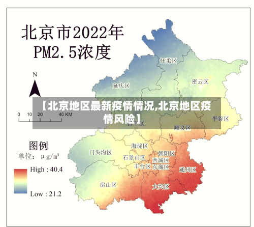【北京地区最新疫情情况,北京地区疫情风险】-第2张图片