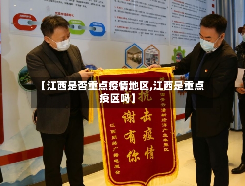 【江西是否重点疫情地区,江西是重点疫区吗】-第1张图片