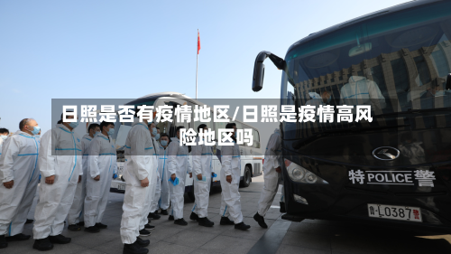 日照是否有疫情地区/日照是疫情高风险地区吗-第1张图片