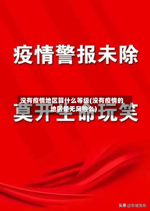 没有疫情地区算什么等级(没有疫情的地区是无风险么)-第3张图片