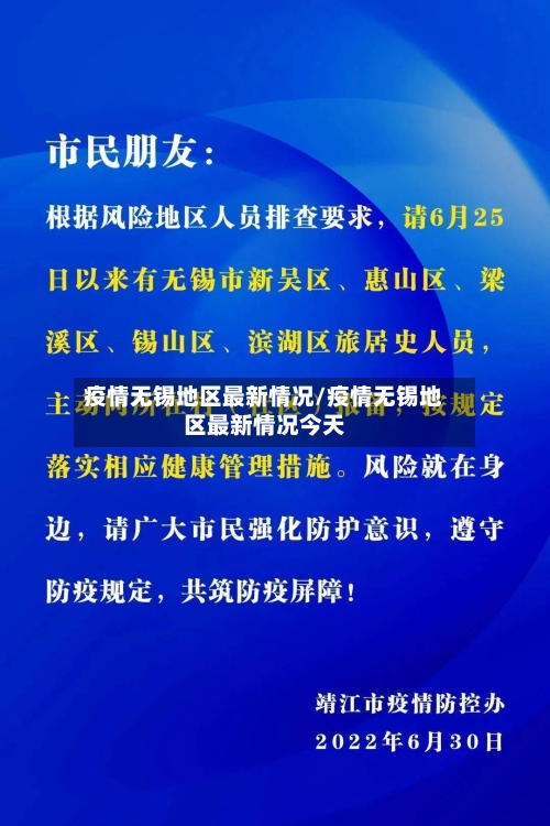 疫情无锡地区最新情况/疫情无锡地区最新情况今天-第2张图片