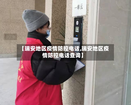 【瑞安地区疫情防控电话,瑞安地区疫情防控电话查询】-第2张图片