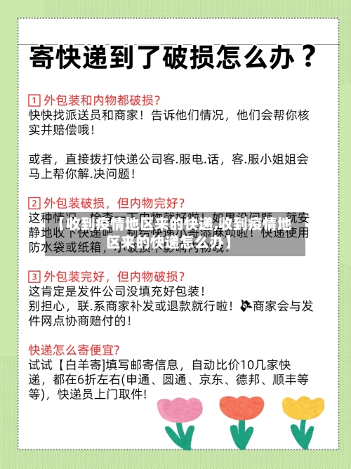 【收到疫情地区来的快递,收到疫情地区来的快递怎么办】-第1张图片