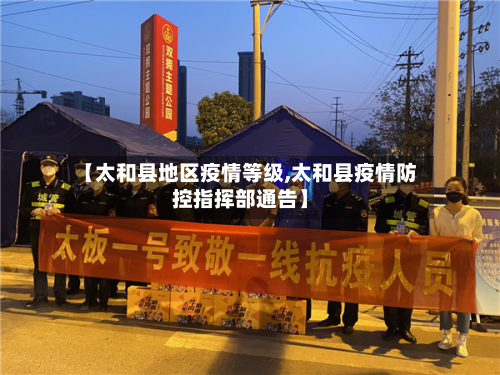 【太和县地区疫情等级,太和县疫情防控指挥部通告】-第1张图片