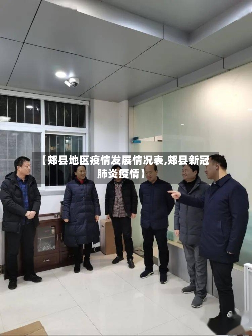 【郏县地区疫情发展情况表,郏县新冠肺炎疫情】-第2张图片