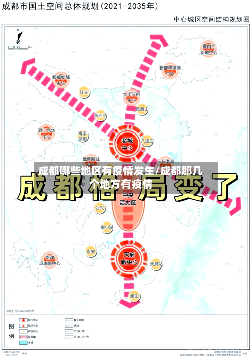 成都哪些地区有疫情发生/成都那几个地方有疫情-第1张图片