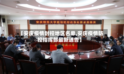 【安庆疫情封控地区名单,安庆疫情防控指挥部最新通告】-第1张图片