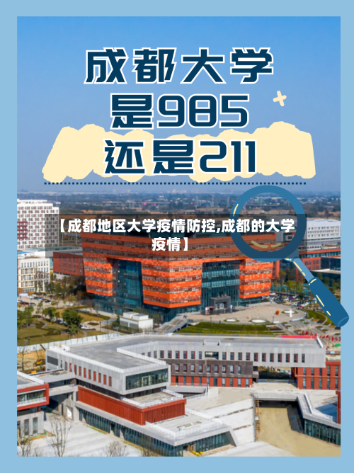 【成都地区大学疫情防控,成都的大学疫情】-第2张图片