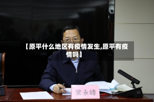 【原平什么地区有疫情发生,原平有疫情吗】-第1张图片