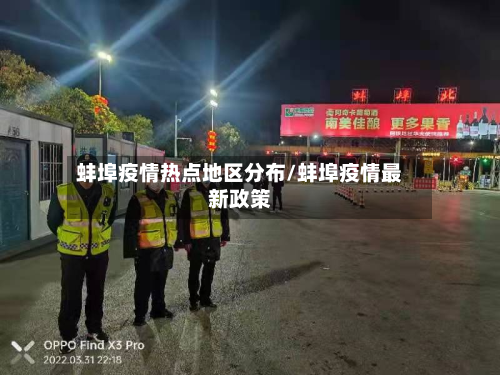 蚌埠疫情热点地区分布/蚌埠疫情最新政策-第2张图片