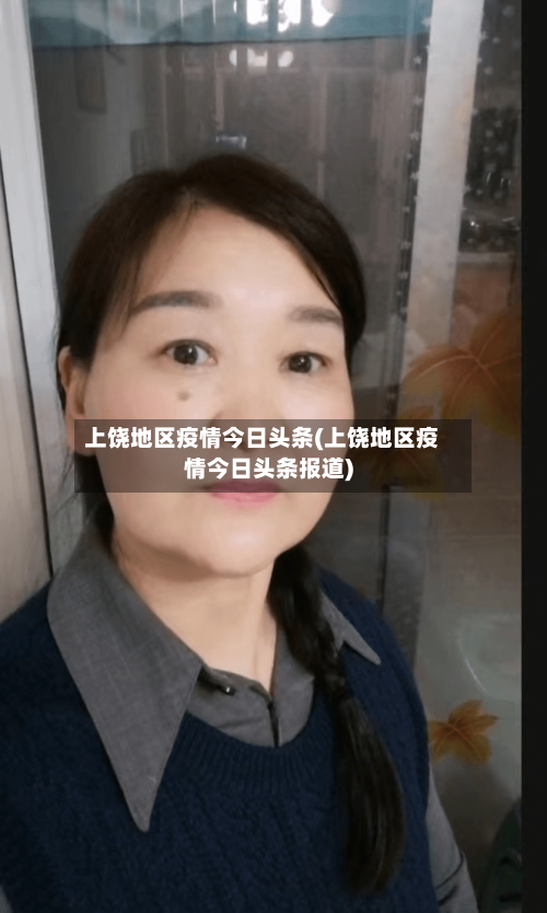 上饶地区疫情今日头条(上饶地区疫情今日头条报道)-第1张图片