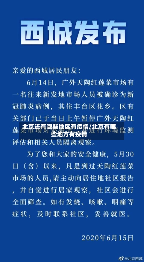 北京还有哪些地区有疫情/北京有哪些地方有疫情-第1张图片