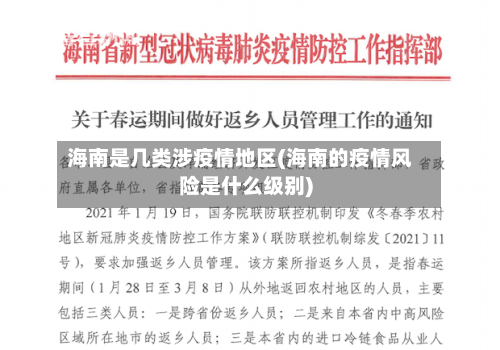 海南是几类涉疫情地区(海南的疫情风险是什么级别)-第2张图片