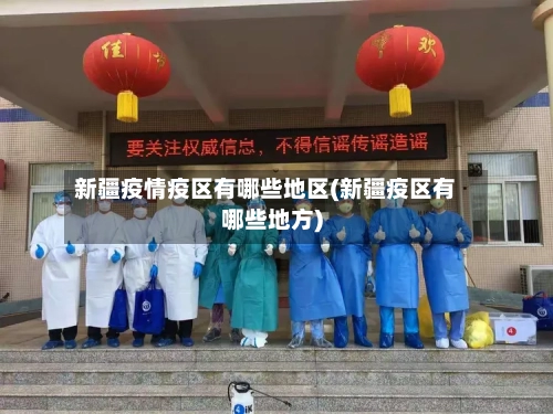 新疆疫情疫区有哪些地区(新疆疫区有哪些地方)-第1张图片