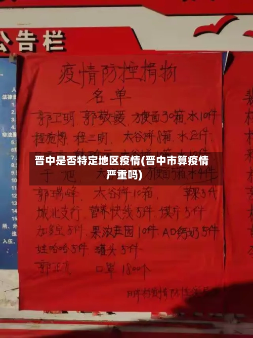 晋中是否特定地区疫情(晋中市算疫情严重吗)-第1张图片