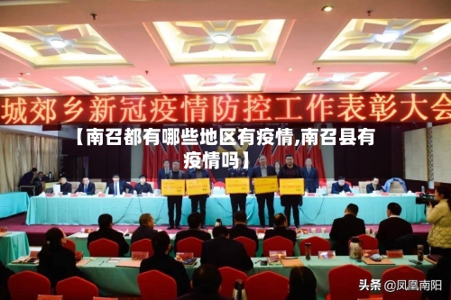 【南召都有哪些地区有疫情,南召县有疫情吗】-第1张图片