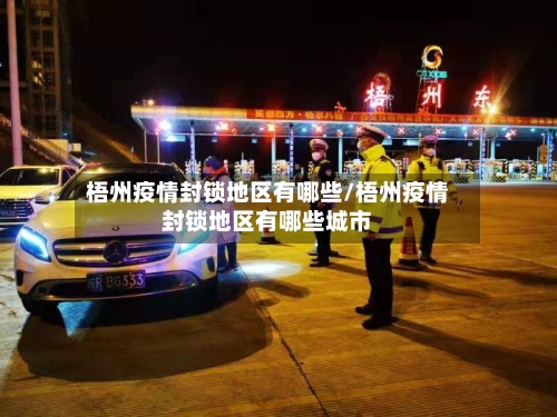梧州疫情封锁地区有哪些/梧州疫情封锁地区有哪些城市-第1张图片