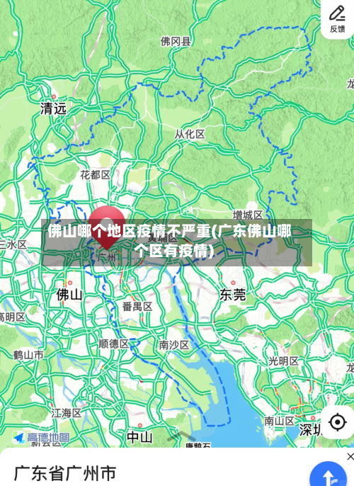 佛山哪个地区疫情不严重(广东佛山哪个区有疫情)-第2张图片